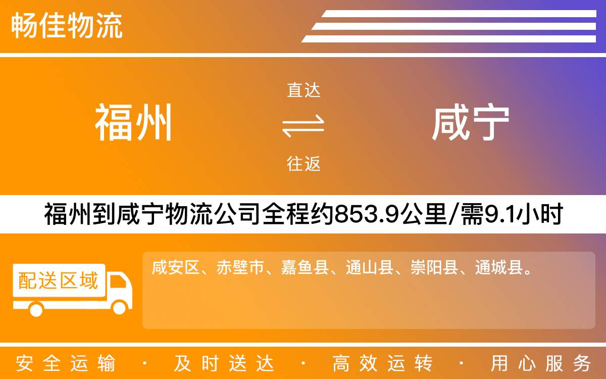 福州到咸寧物流公司-福州到咸寧貨運(yùn)公司-每天發(fā)車時(shí)效快