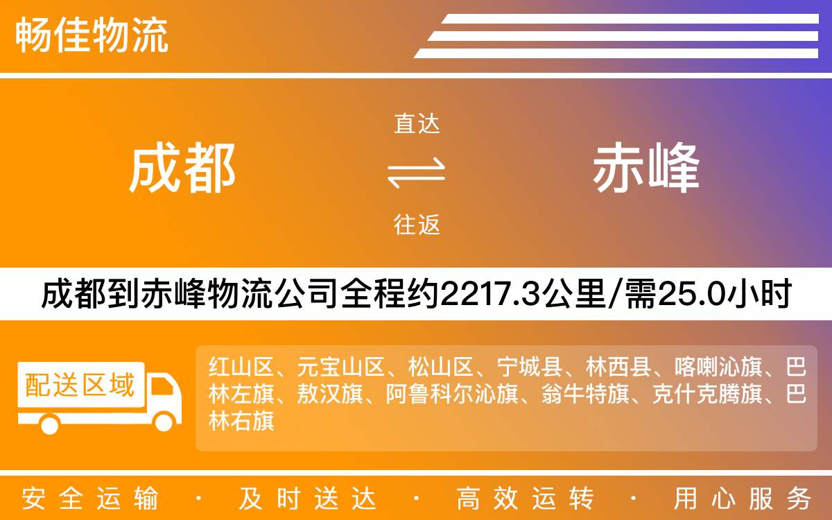 成都到赤峰物流專線-成都至赤峰貨運專線