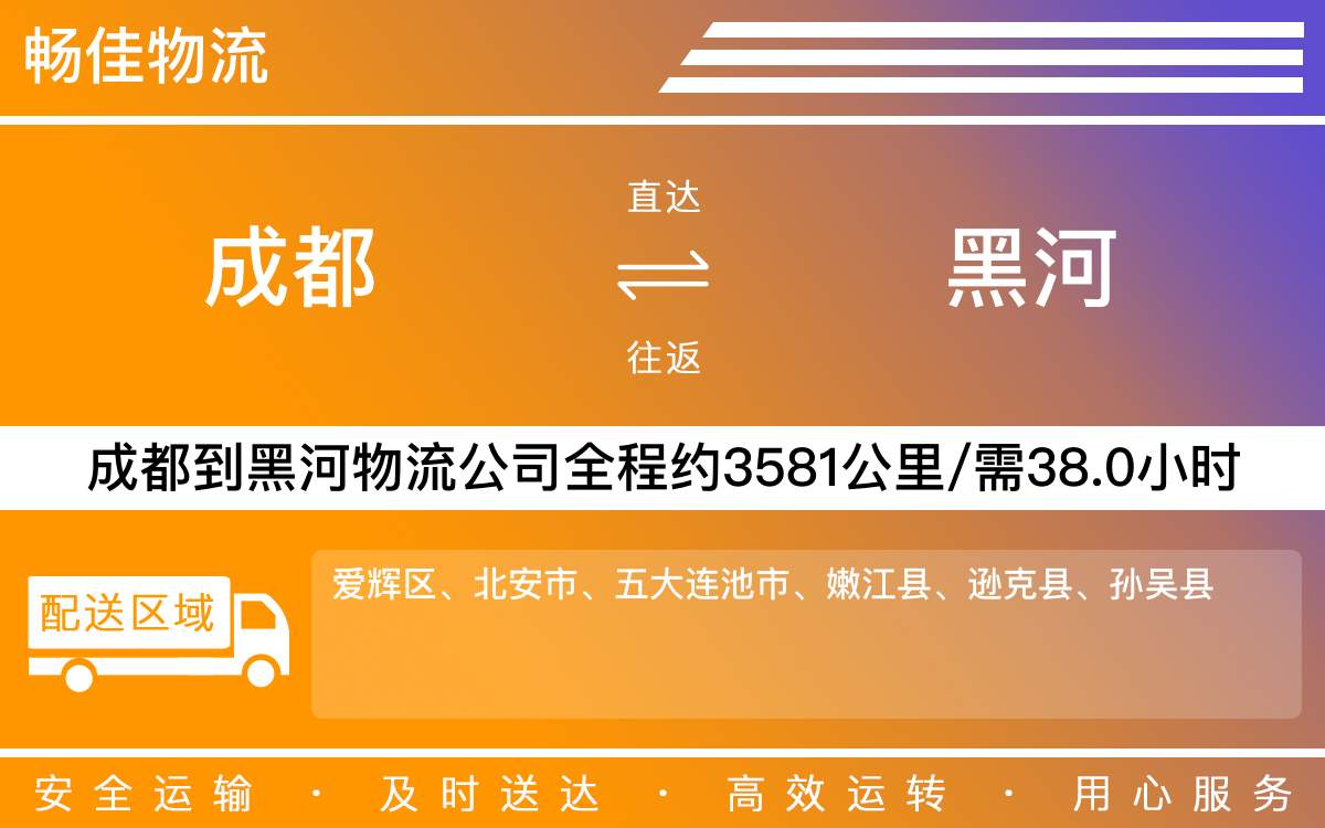 成都到黑河物流專(zhuān)線-成都至黑河貨運(yùn)專(zhuān)線