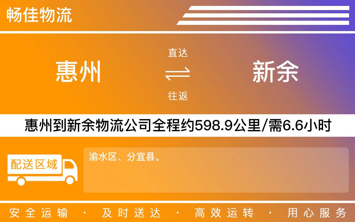 惠州到新余物流公司-惠州到新余貨運公司-每天發(fā)車時效快