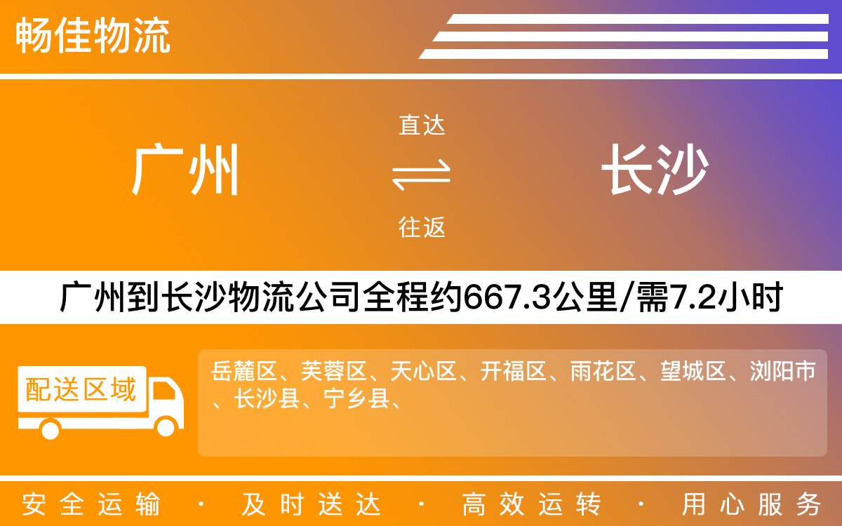 廣州到長沙物流公司-廣州到長沙貨運公司