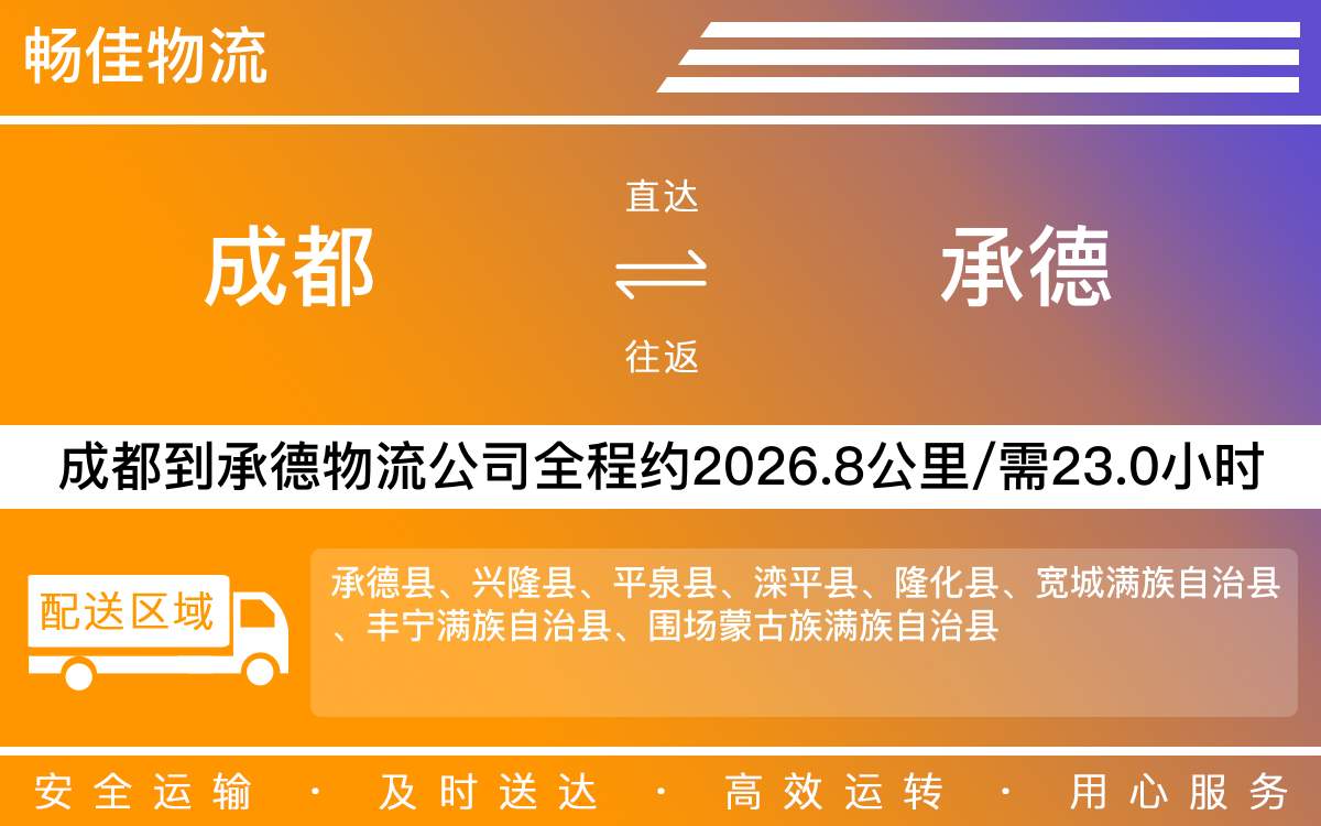 成都到承德物流公司|成都物流到承德|成都到承德物流專線