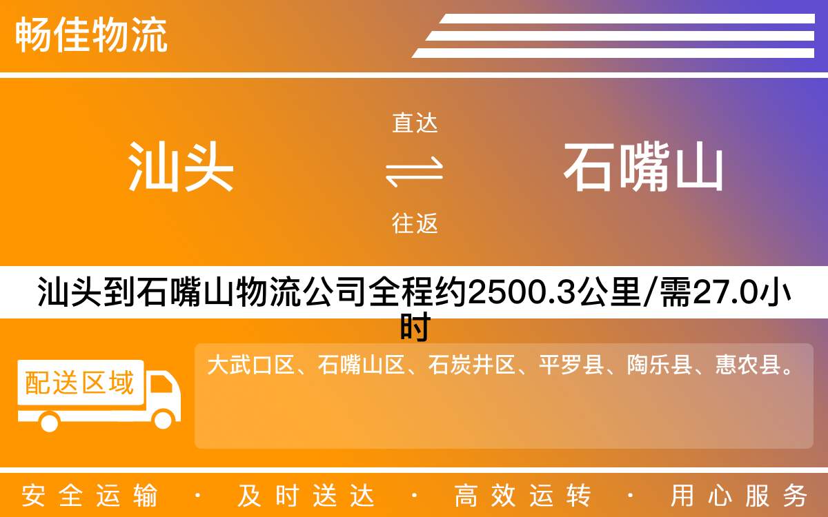 汕頭到石嘴山物流公司-汕頭到石嘴山貨運(yùn)公司