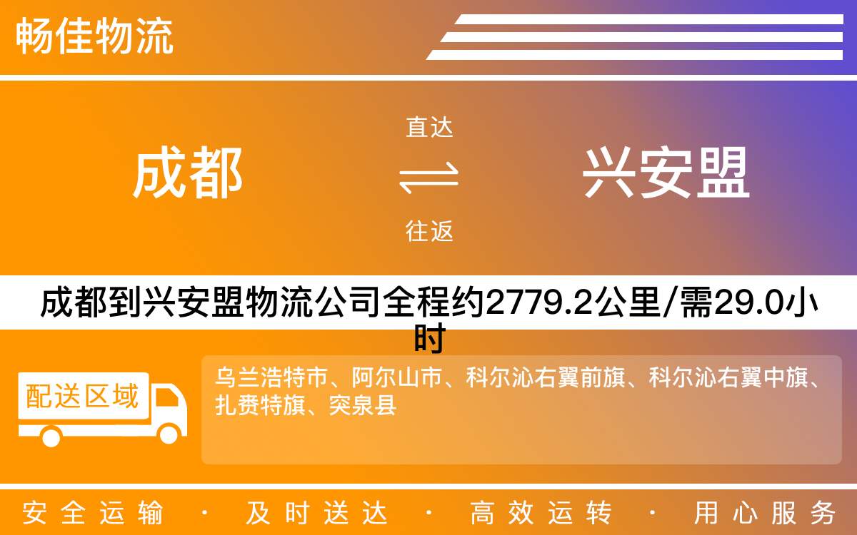 成都到興安盟物流專線-成都至興安盟貨運專線