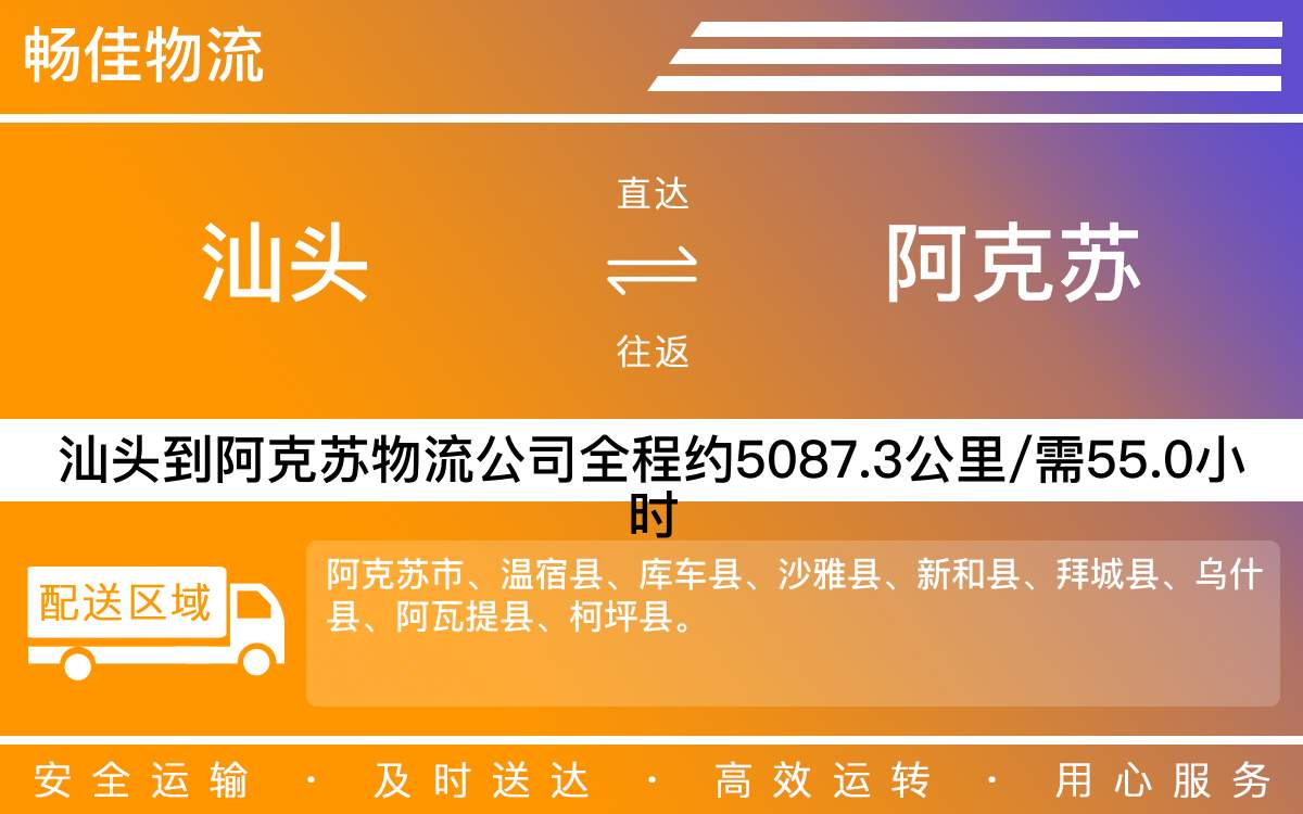 汕頭到阿克蘇物流公司-汕頭到阿克蘇貨運公司