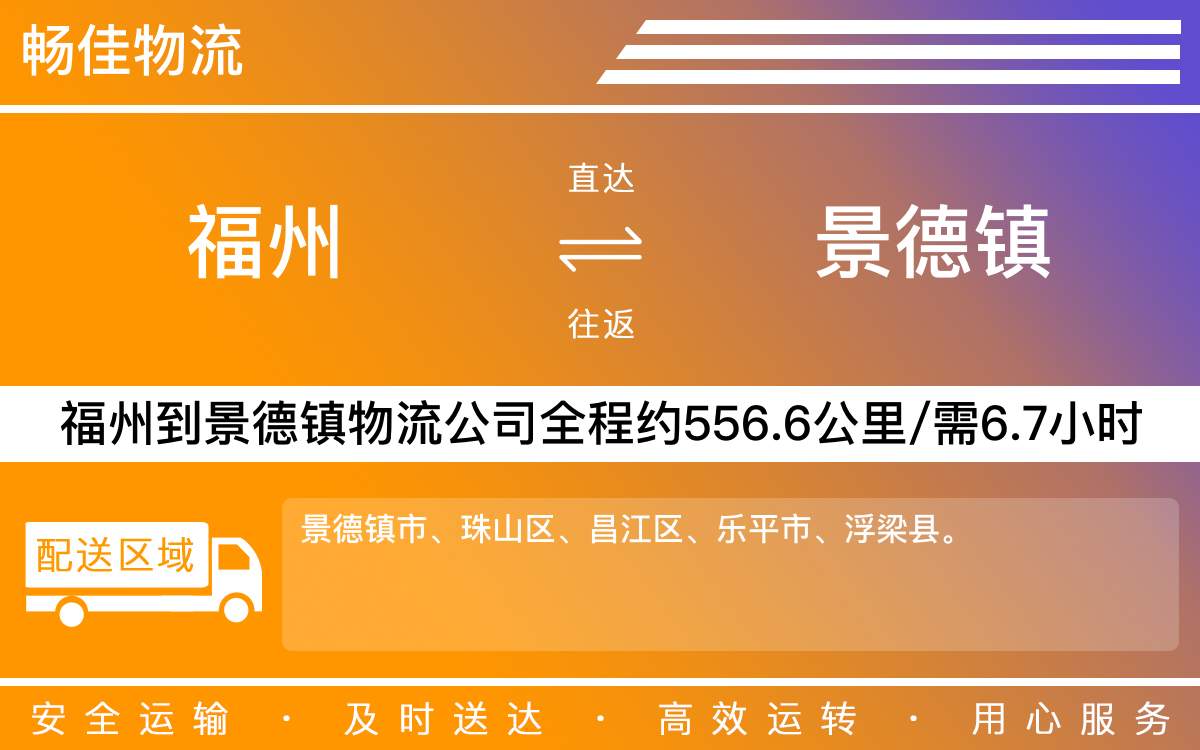 福州到景德鎮(zhèn)物流公司-福州到景德鎮(zhèn)貨運(yùn)公司-每天發(fā)車時(shí)效快
