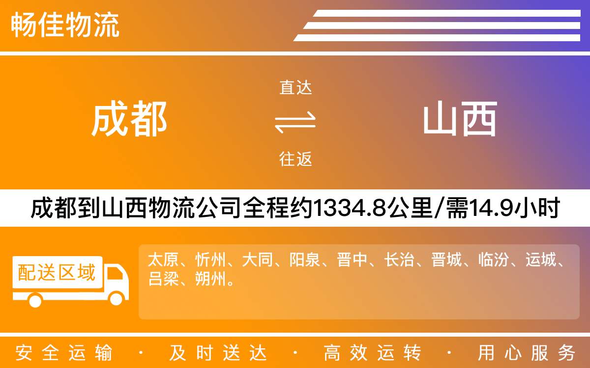 成都到山西物流公司_成都物流到山西_成都至山西貨運(yùn)公司