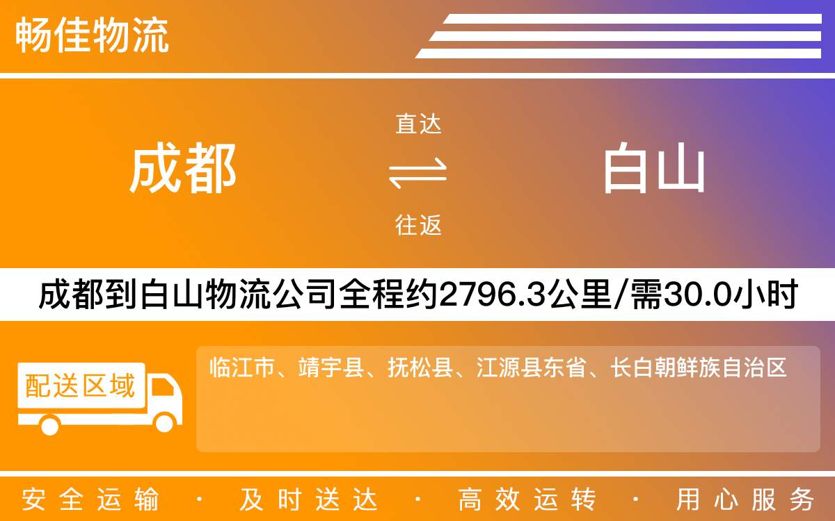 成都到白山物流專線-成都至白山貨運(yùn)專線