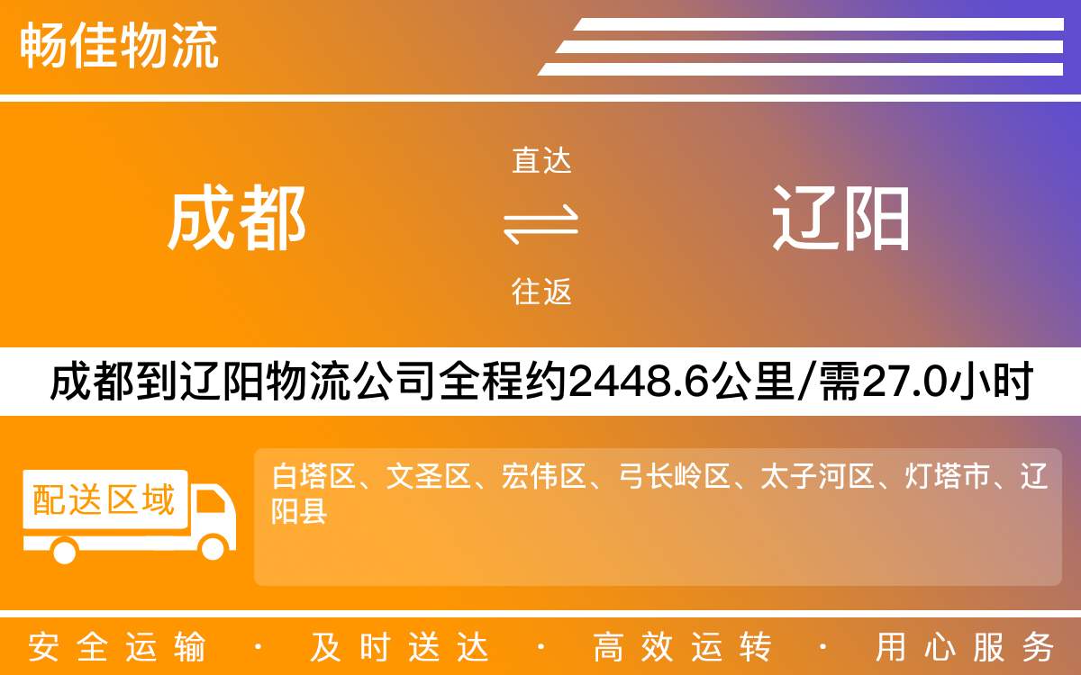 成都到遼陽物流專線-成都至遼陽貨運公司