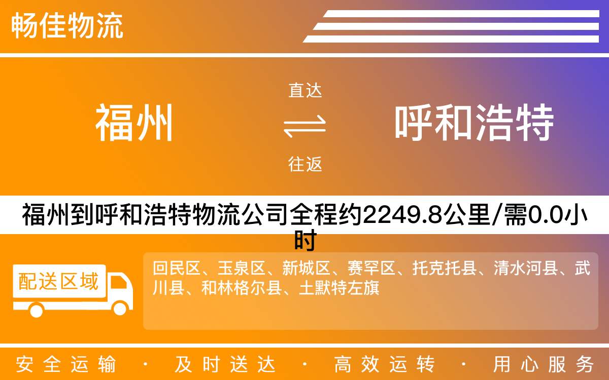 福州到呼和浩特物流公司-福州到呼和浩特貨運(yùn)公司-每天發(fā)車時(shí)效快