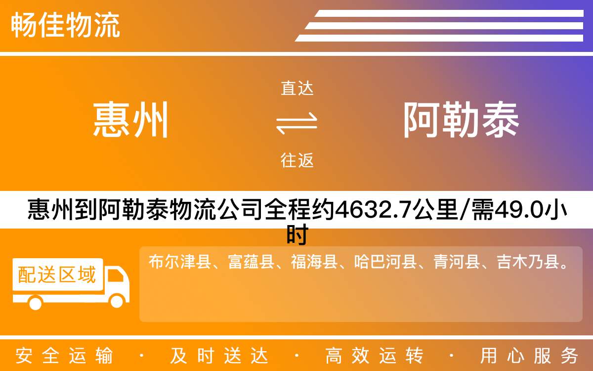 惠州到阿勒泰物流公司-貨運公司(精品專線)