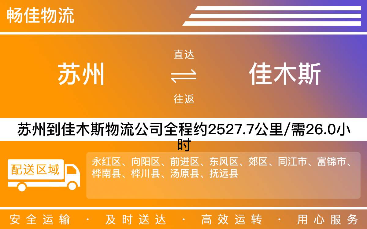 蘇州到佳木斯物流公司-蘇州到佳木斯貨運公司