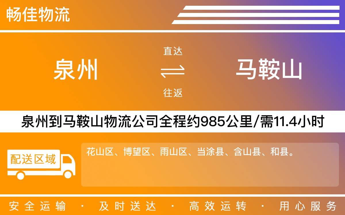 泉州到馬鞍山物流公司-泉州到馬鞍山貨運(yùn)公司