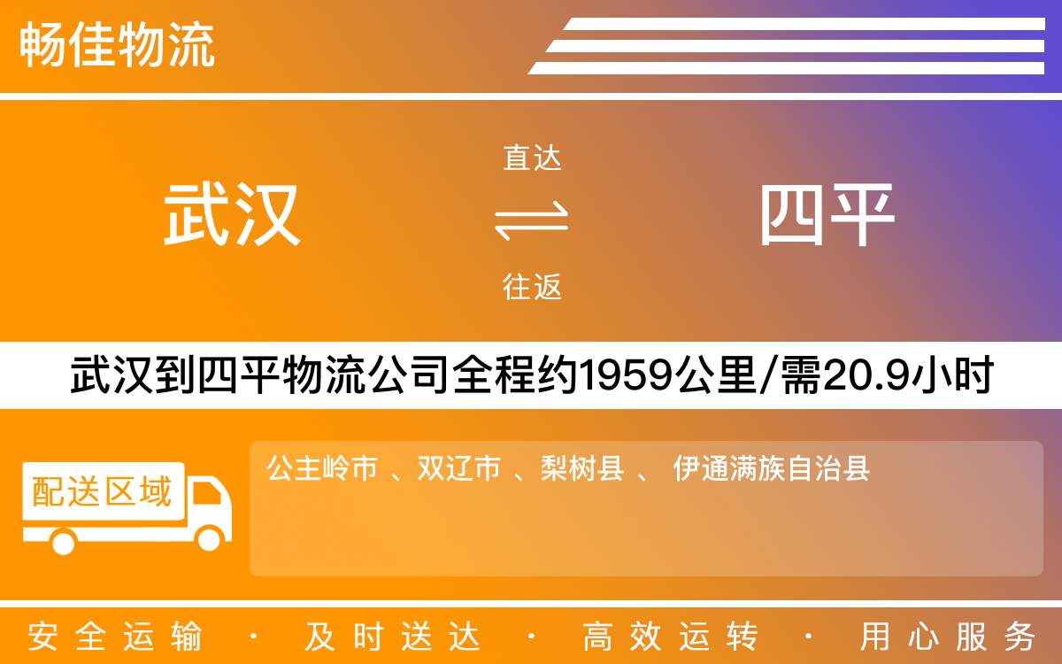 武漢到四平物流專線-武漢到四平物流公司