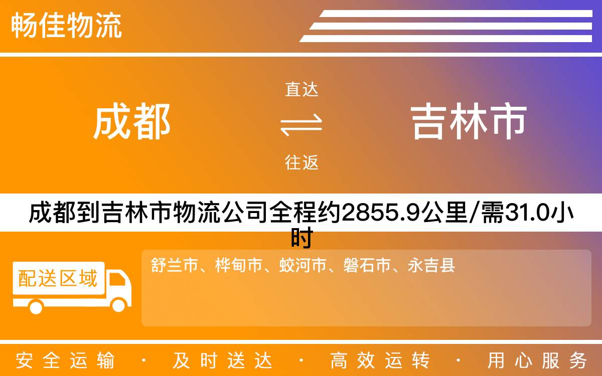 成都到吉林市物流專線-成都至吉林市貨運(yùn)專線
