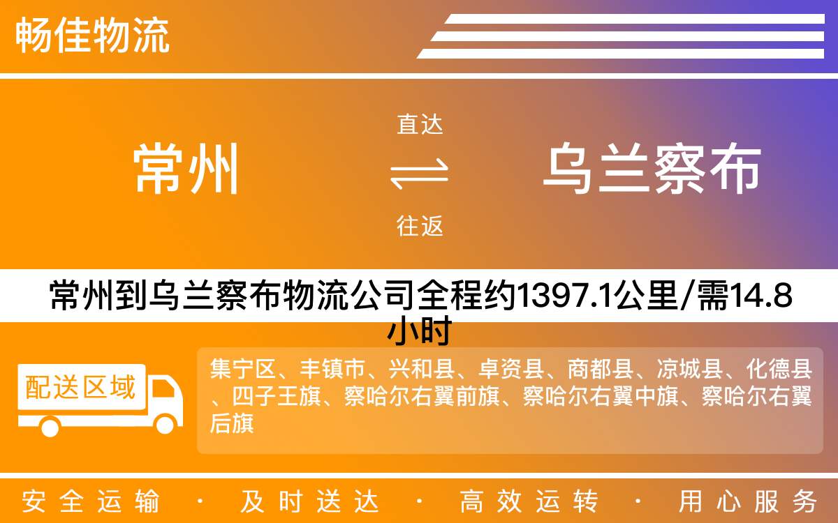 常州到烏蘭察布物流公司-常州到烏蘭察布貨運公司
