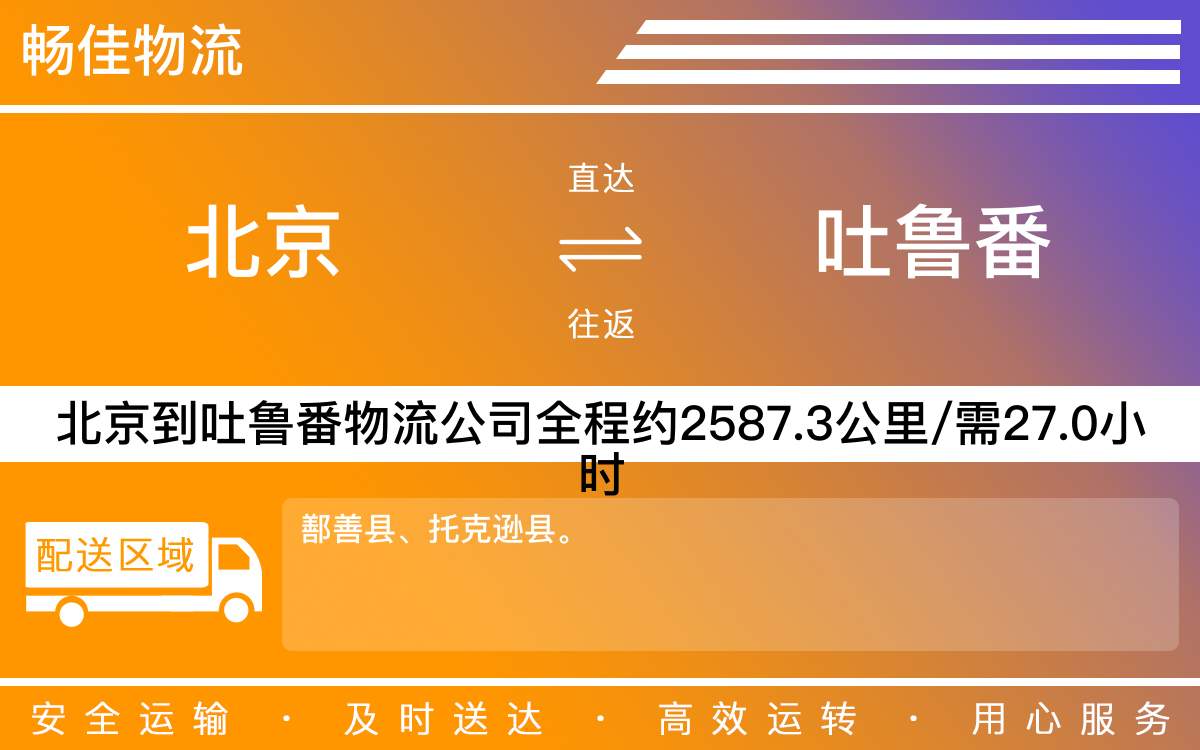 北京到吐魯番物流公司-北京到吐魯番貨運(yùn)公司