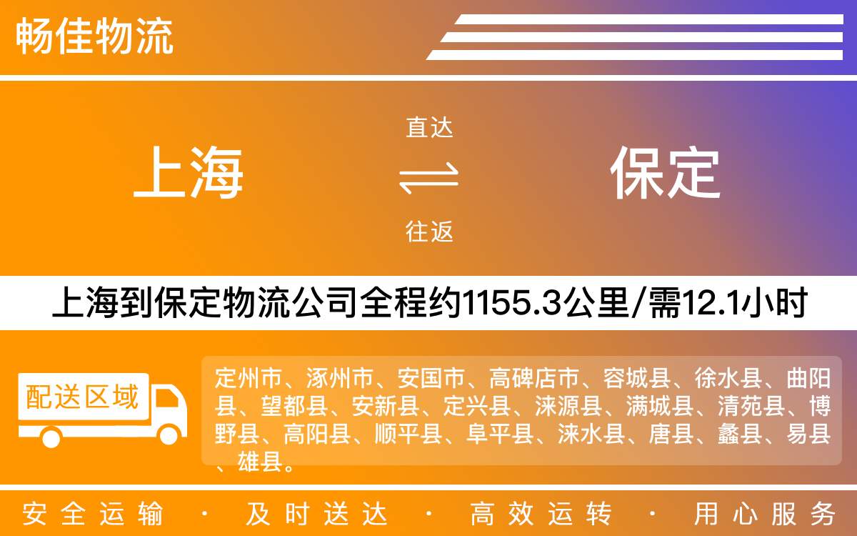 上海到保定物流專線-上海到保定物流公司-上海物流到保定