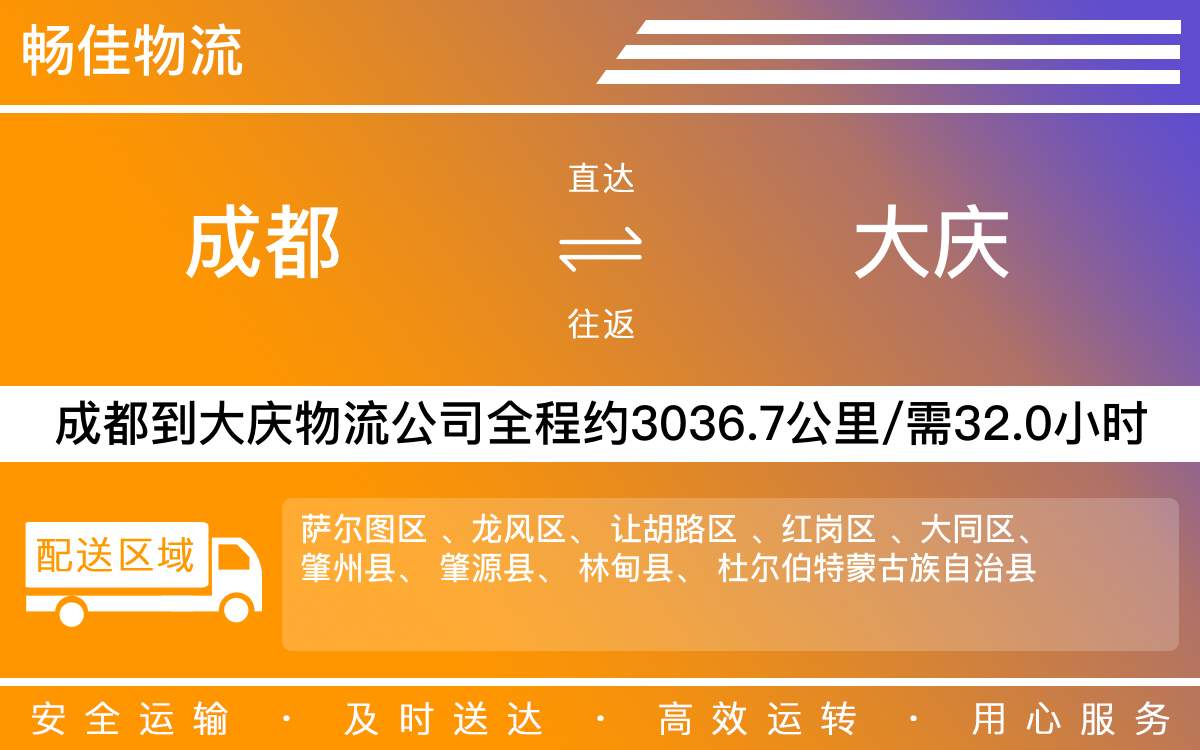 成都到大慶物流專(zhuān)線-成都至大慶貨運(yùn)專(zhuān)線