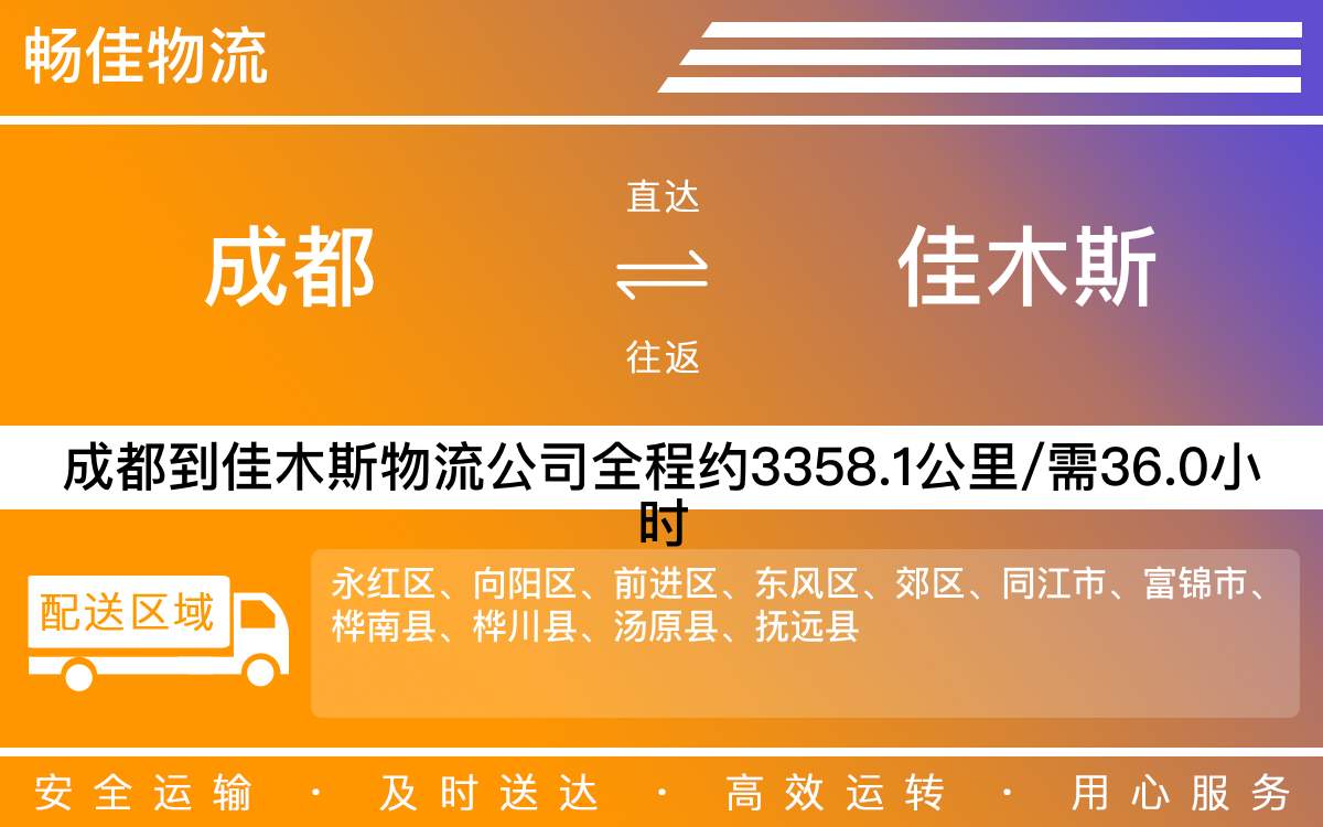 成都到佳木斯物流專線-成都至佳木斯貨運(yùn)專線