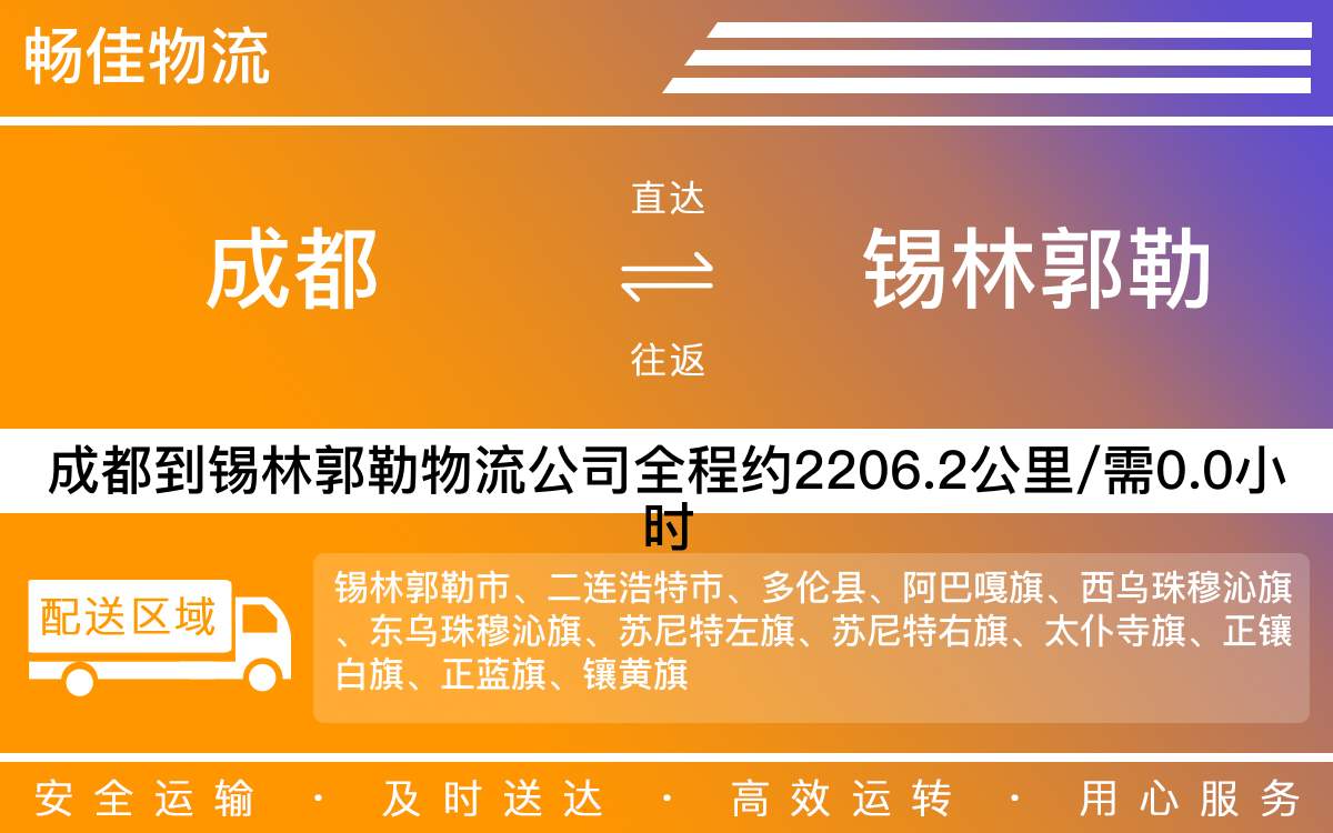 成都到錫林郭勒物流公司|成都到錫林郭勒貨運(yùn)公司|成都物流公司到錫林郭勒