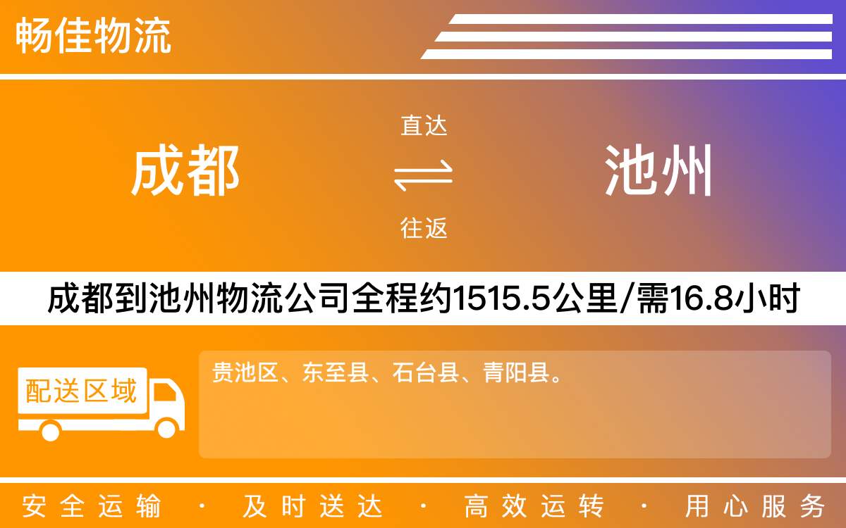 成都到池州物流專(zhuān)線(xiàn)-成都至池州物流公司