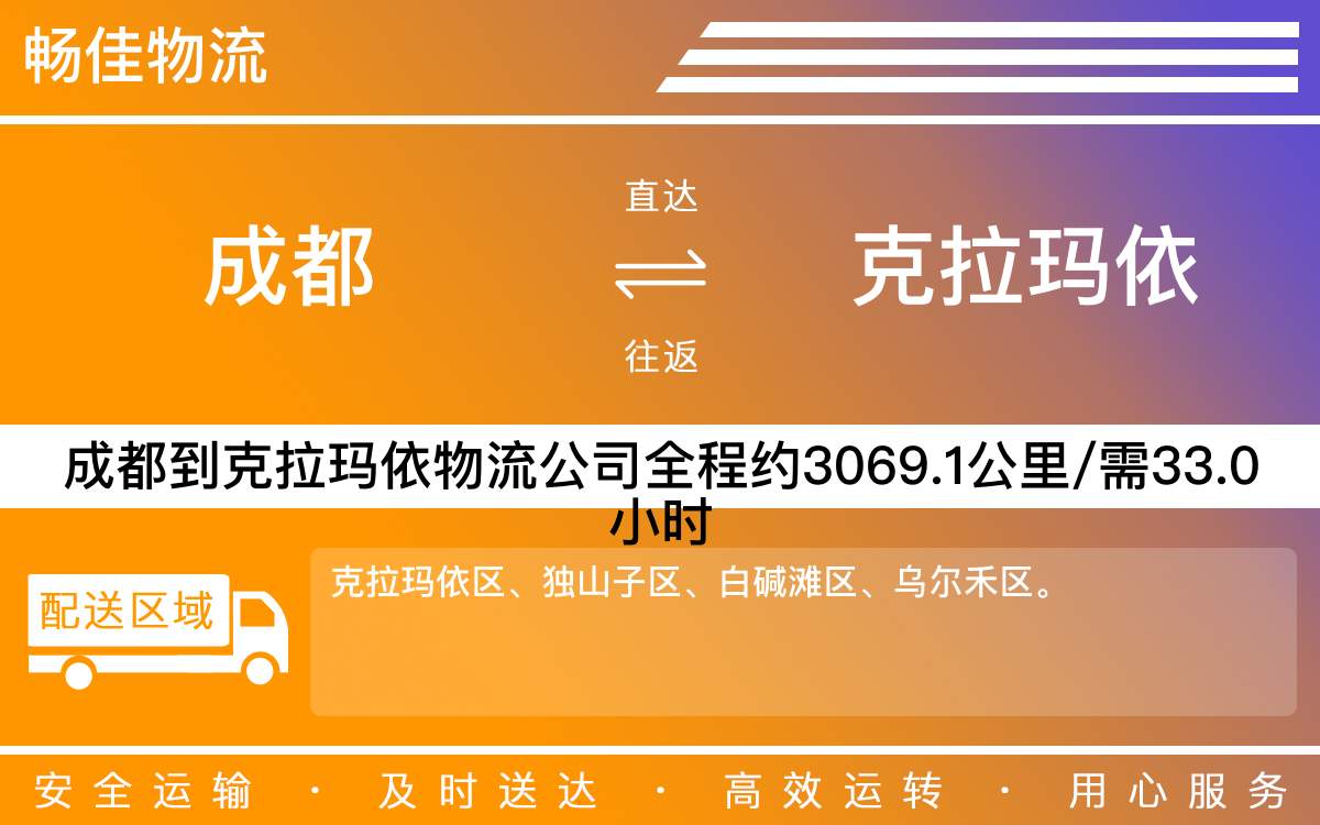 成都到克拉瑪依物流專線-成都至克拉瑪依貨運(yùn)公司-精品專線每天發(fā)車