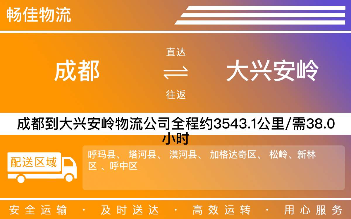 成都到大興安嶺物流專線-成都至大興安嶺貨運專線