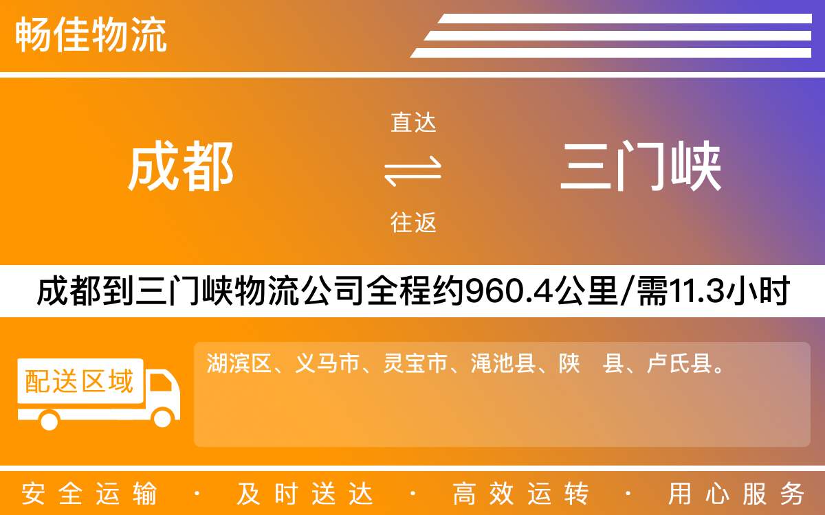 成都到三門峽貨運(yùn)物流公司-成都到三門峽貨運(yùn)專線