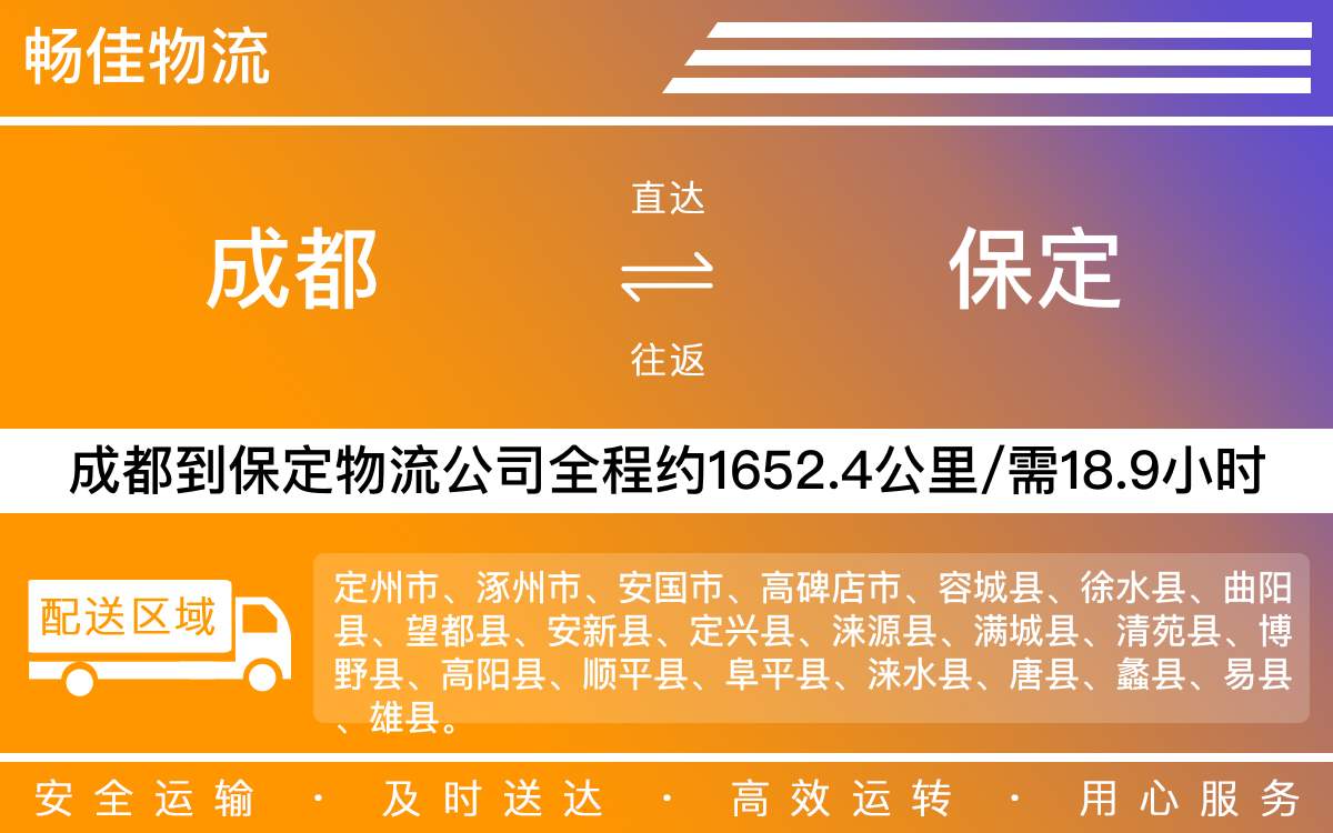 成都到保定物流專線-成都至保定貨運(yùn)專線