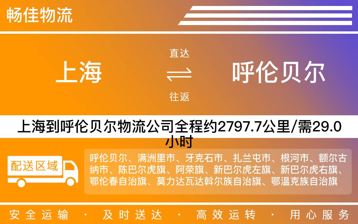 上海到呼倫貝爾物流專線-上海到呼倫貝爾物流公司-上海物流到呼倫貝爾