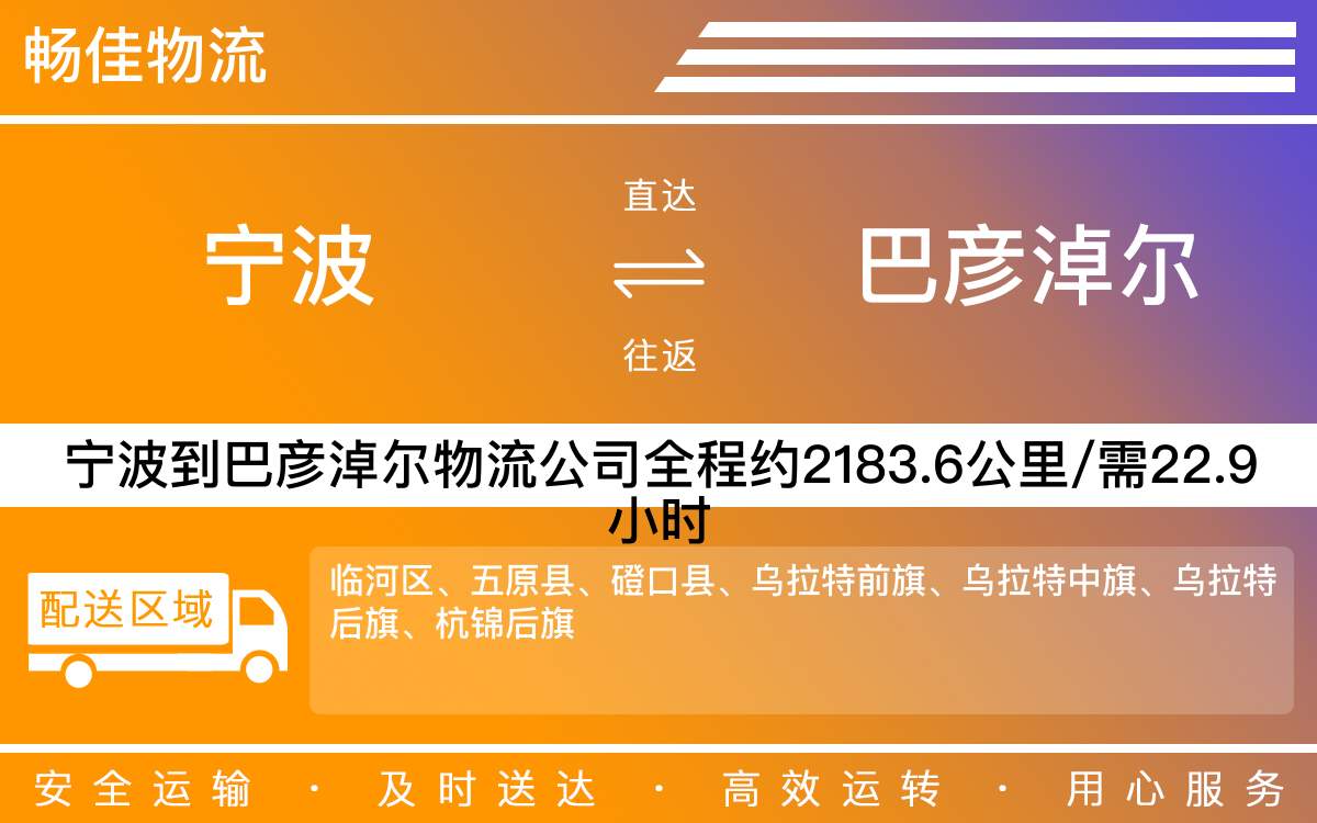 寧波到巴彥淖爾物流公司-寧波到巴彥淖爾物流專線公司-每天發(fā)車時(shí)效快