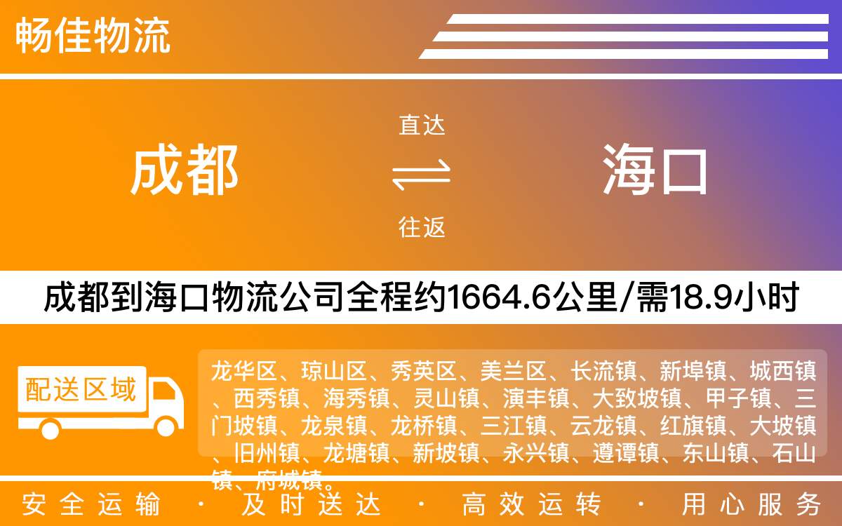 成都到瓊山物流公司-專線物流托運(yùn)「按時(shí)送達(dá)」