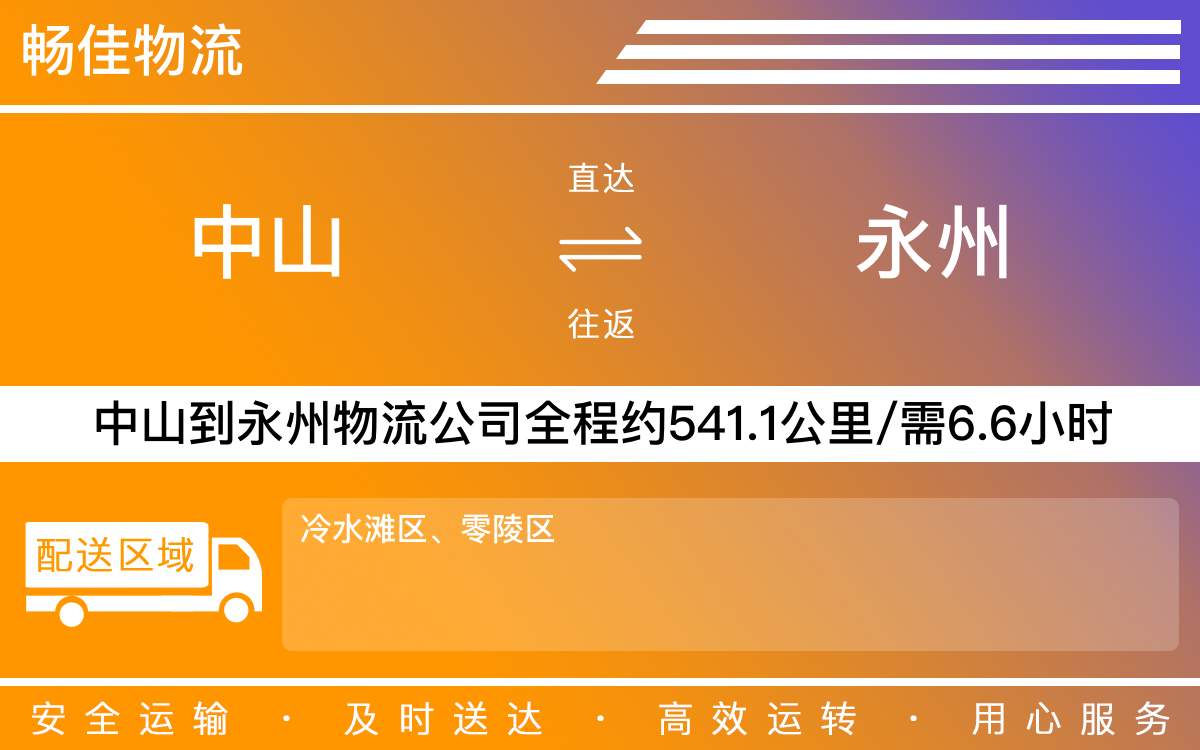 中山到永州物流公司-中山到永州貨運(yùn)公司