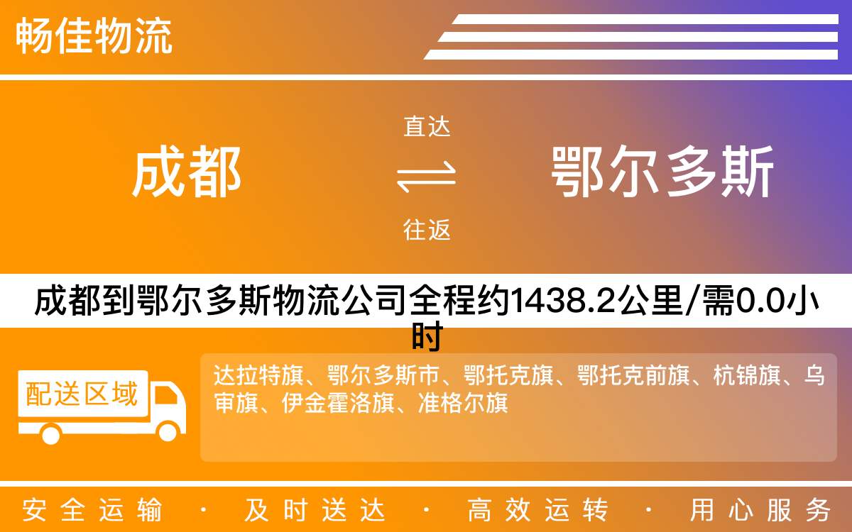 成都到鄂爾多斯物流公司|成都到鄂爾多斯貨運(yùn)公司|成都物流公司到鄂爾多斯