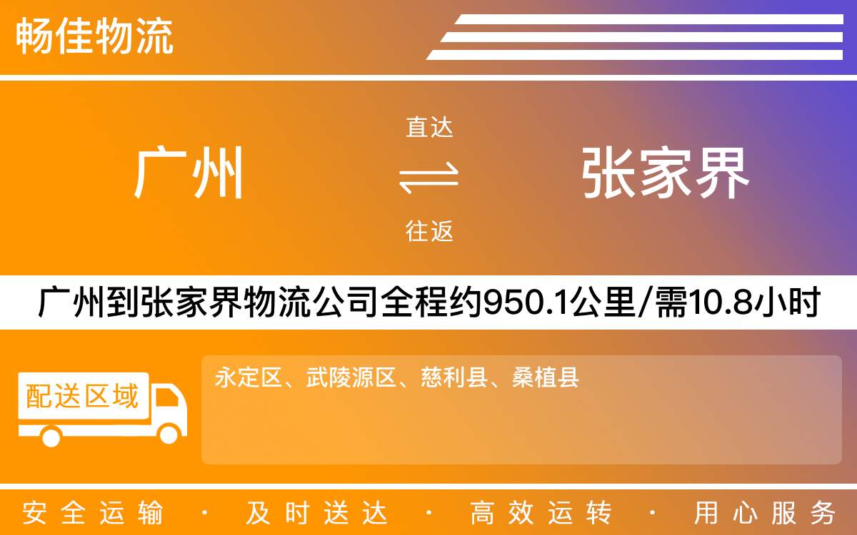 廣州到張家界物流公司-廣州到張家界貨運公司