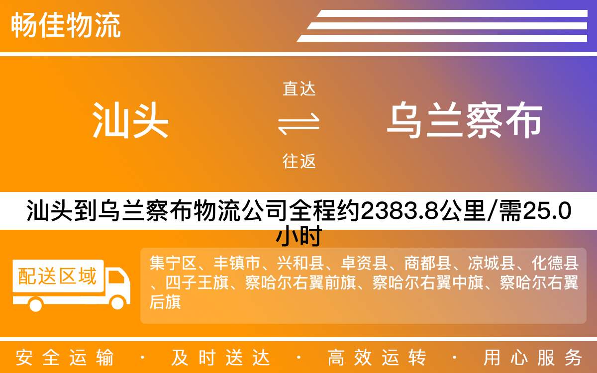 汕頭到烏蘭察布物流公司-汕頭到烏蘭察布貨運(yùn)公司