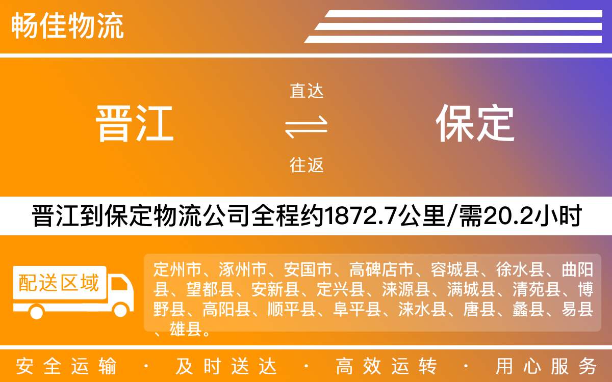 晉江到保定物流公司快運(yùn)-晉江到保定貨運(yùn)公司