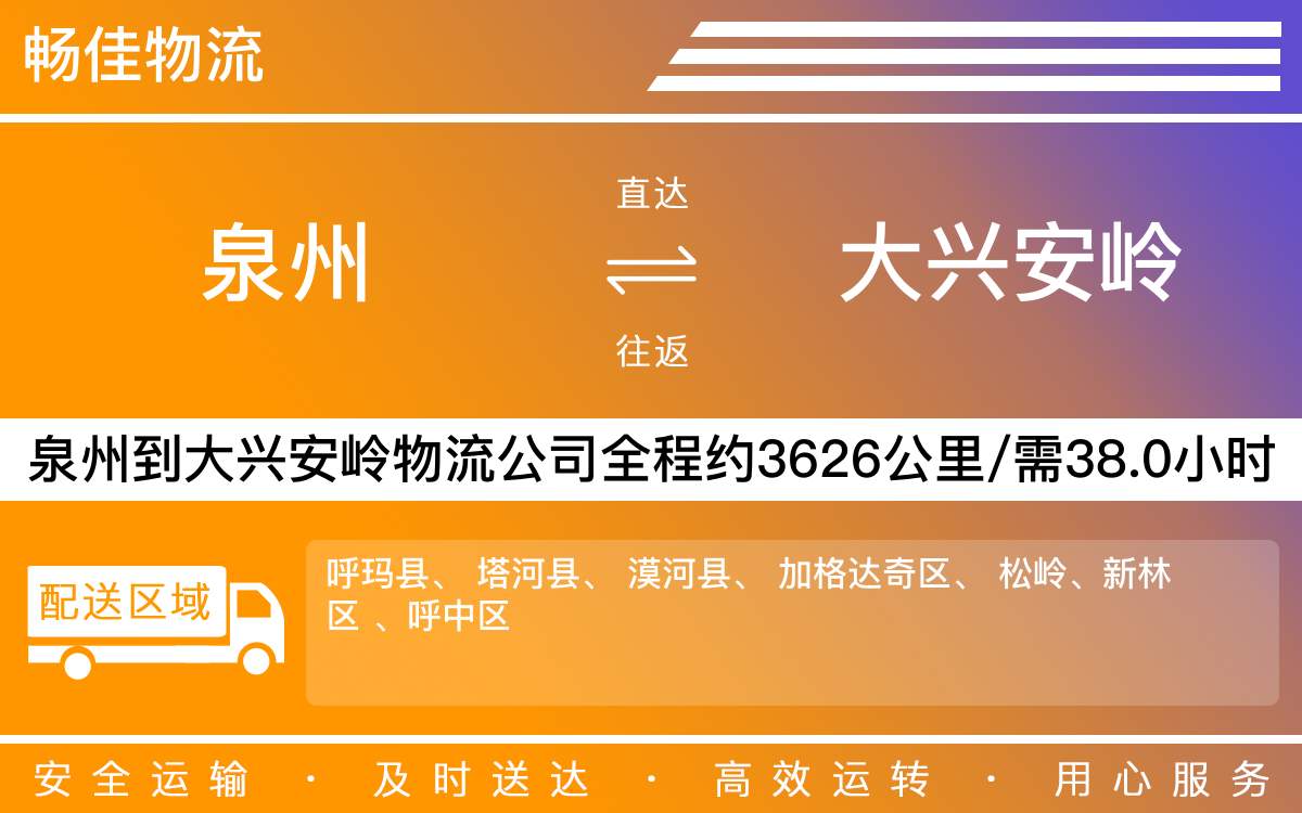 泉州到大興安嶺物流專(zhuān)線_泉州到大興安嶺物流公司_泉州到大興安嶺貨運(yùn)