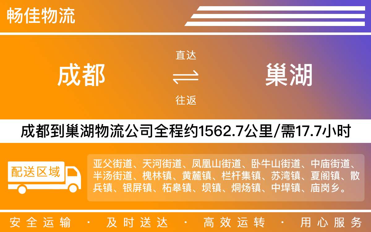 成都到巢湖物流專線-成都至巢湖物流公司