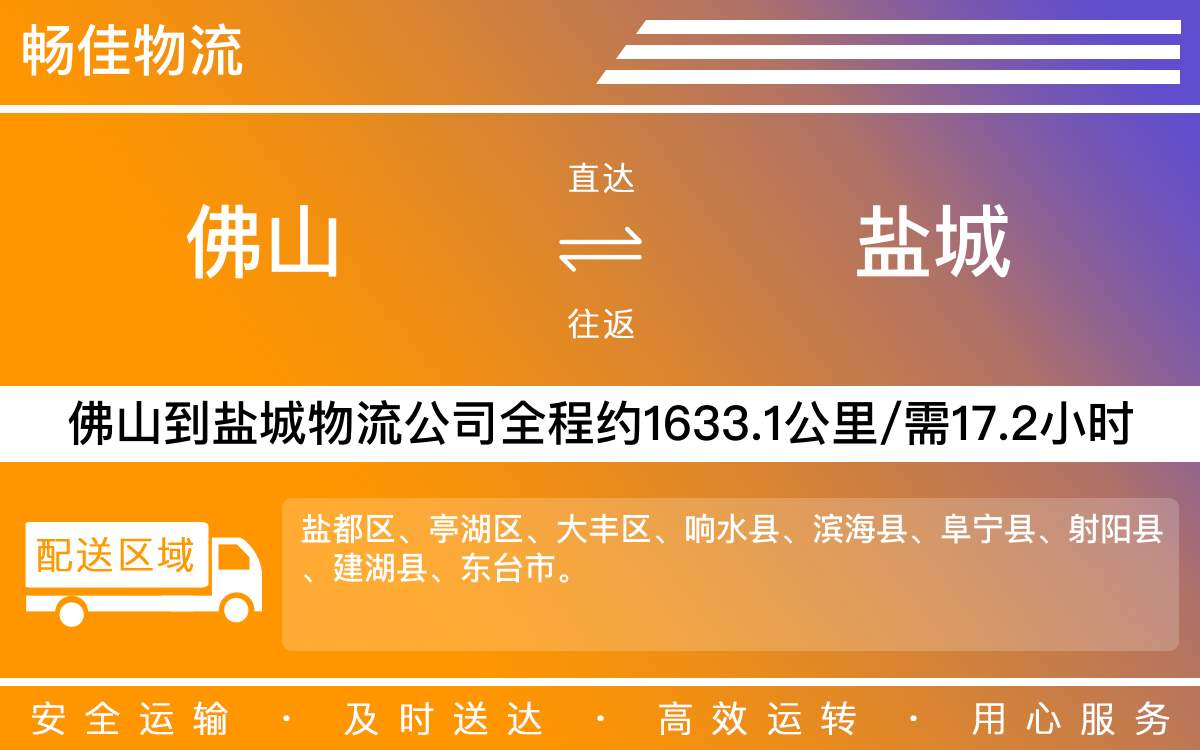 佛山到鹽城物流公司,佛山物流到鹽城,佛山到鹽城物流專線