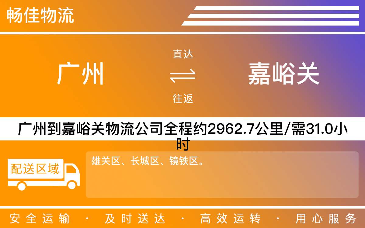 廣州到嘉峪關物流公司-廣州到嘉峪關貨運公司