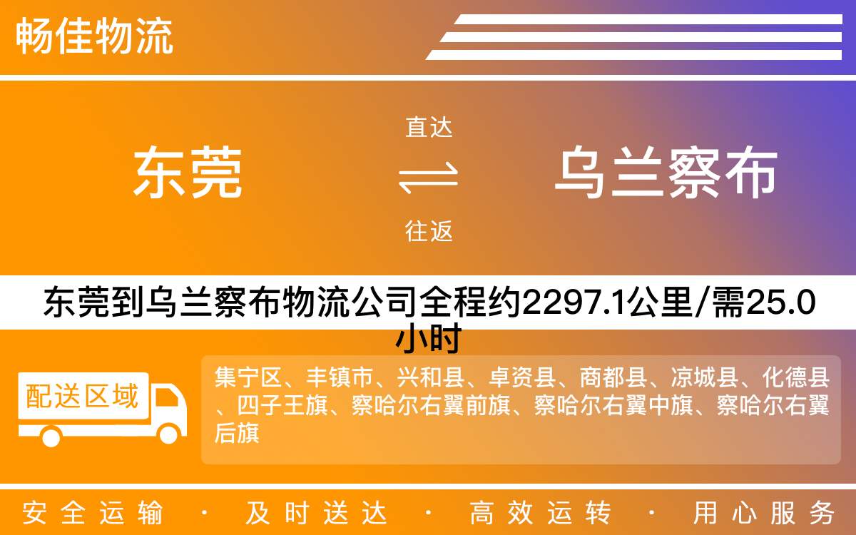 東莞到烏蘭察布物流公司-東莞到烏蘭察布貨運(yùn)公司