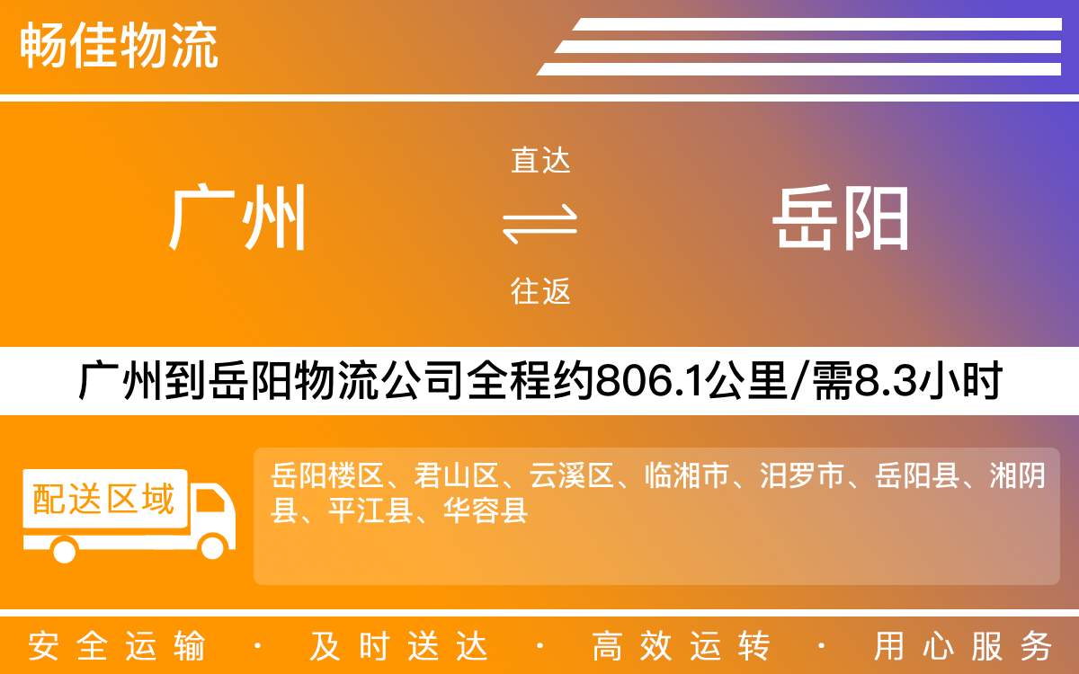 廣州到岳陽物流公司-廣州到岳陽貨運(yùn)公司