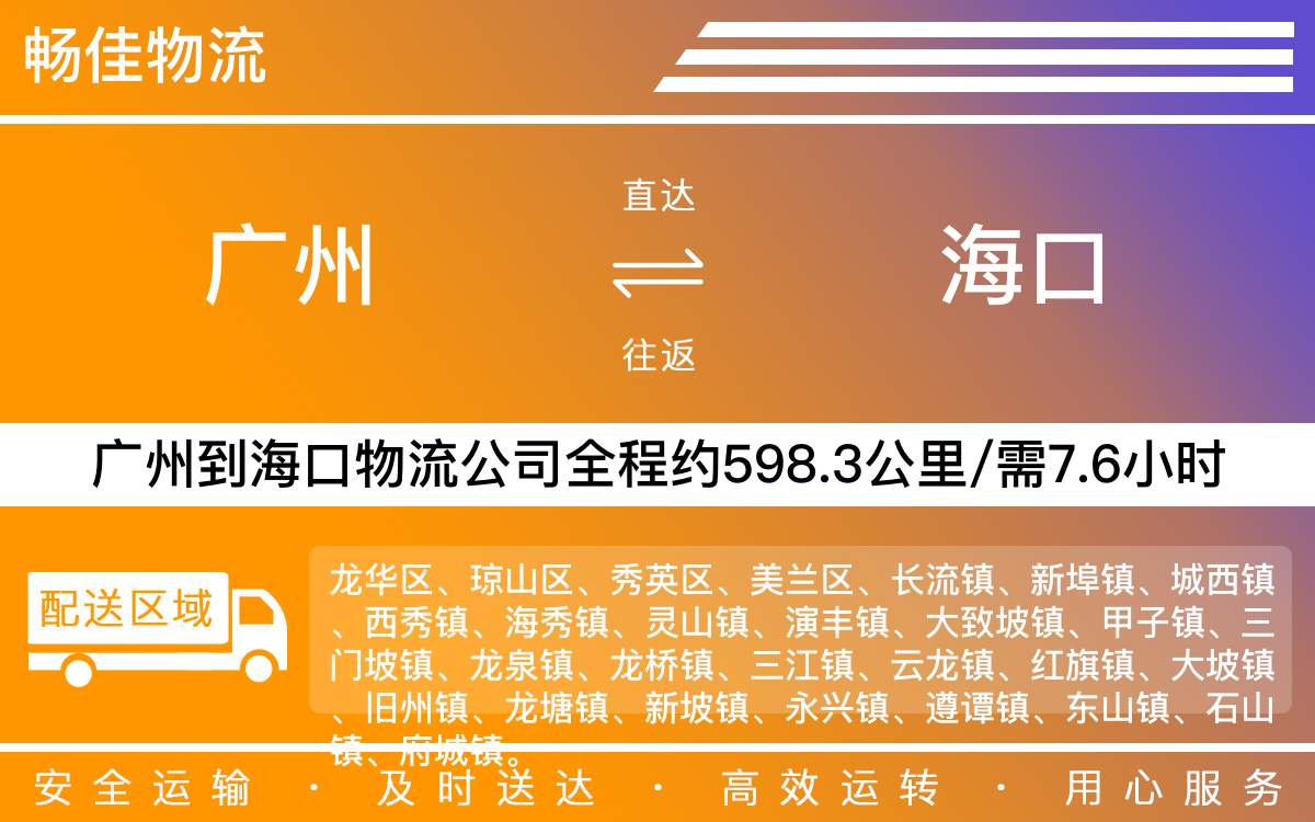 廣州到海口物流公司-廣州到?？谪涍\公司-每天發(fā)車時效快