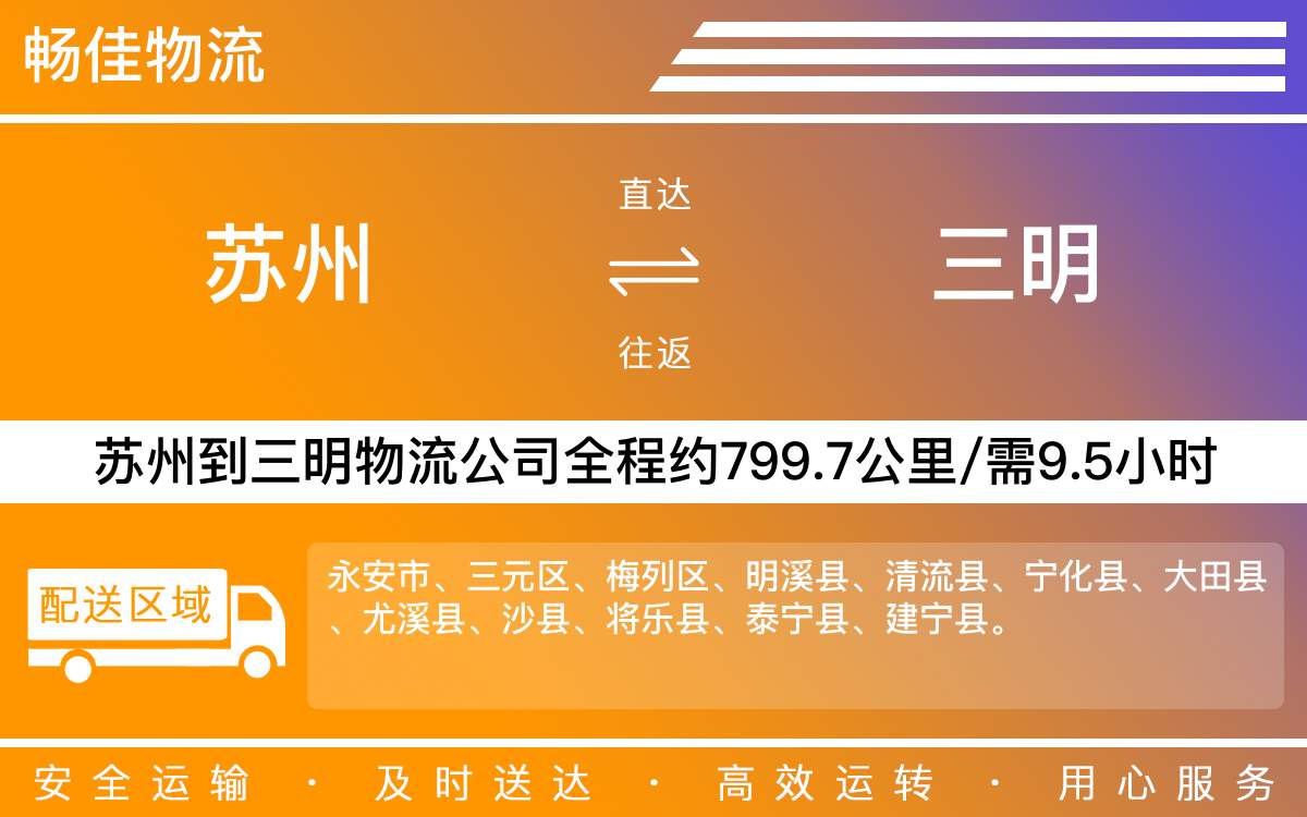 蘇州到三明物流公司-蘇州到三明貨運(yùn)公司