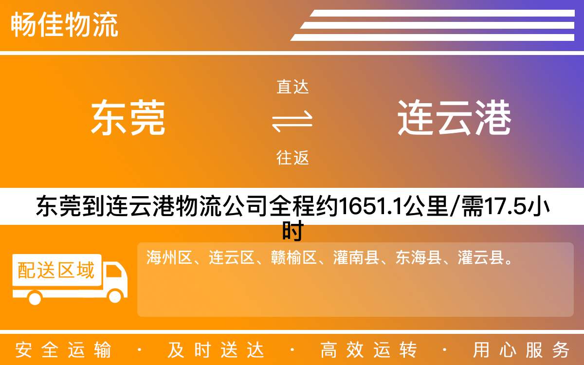 東莞到連云港物流公司-東莞到連云港貨運(yùn)公司