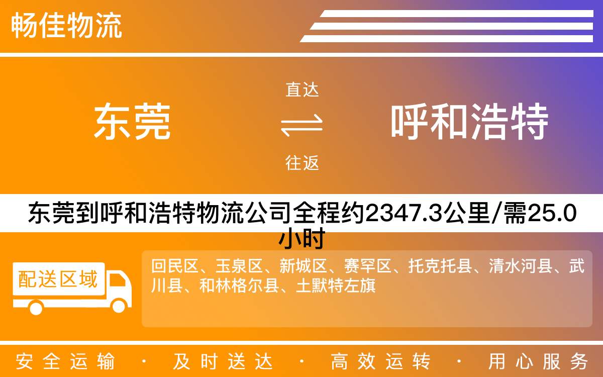 東莞到呼和浩特物流公司-東莞到呼和浩特貨運公司