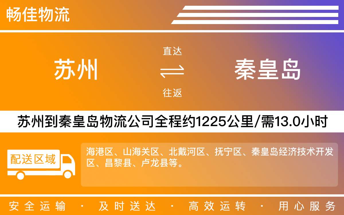 蘇州到秦皇島物流公司-蘇州到秦皇島貨運(yùn)公司-每天發(fā)車時(shí)效快