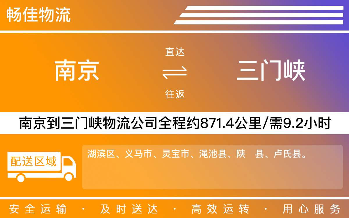 南京到三門峽物流公司-南京到三門峽貨運公司-每天發(fā)車時效快